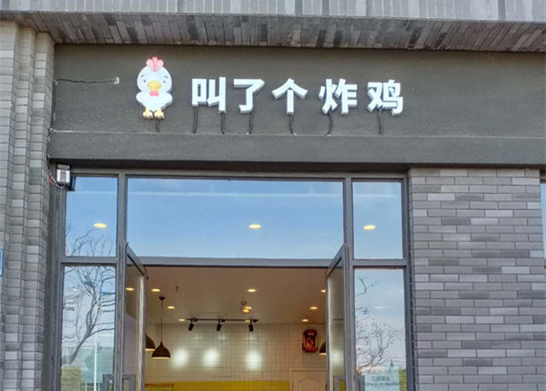叫了个炸鸡(宏建路)
