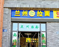 兰州拉面（宏建路1043号）