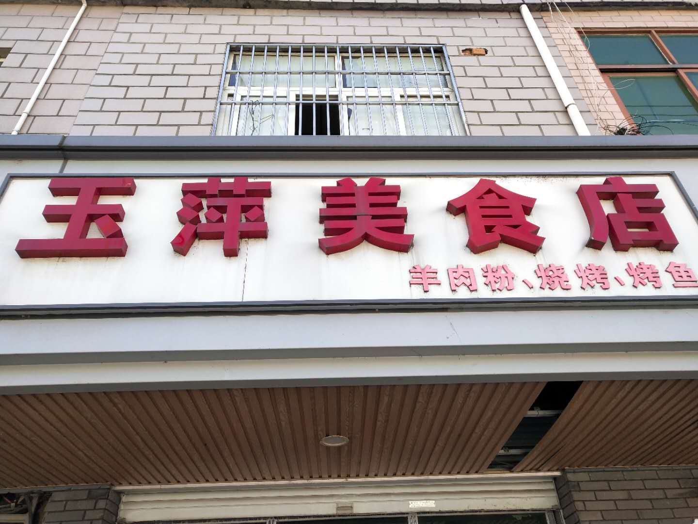 玉萍美食店（友谊路）