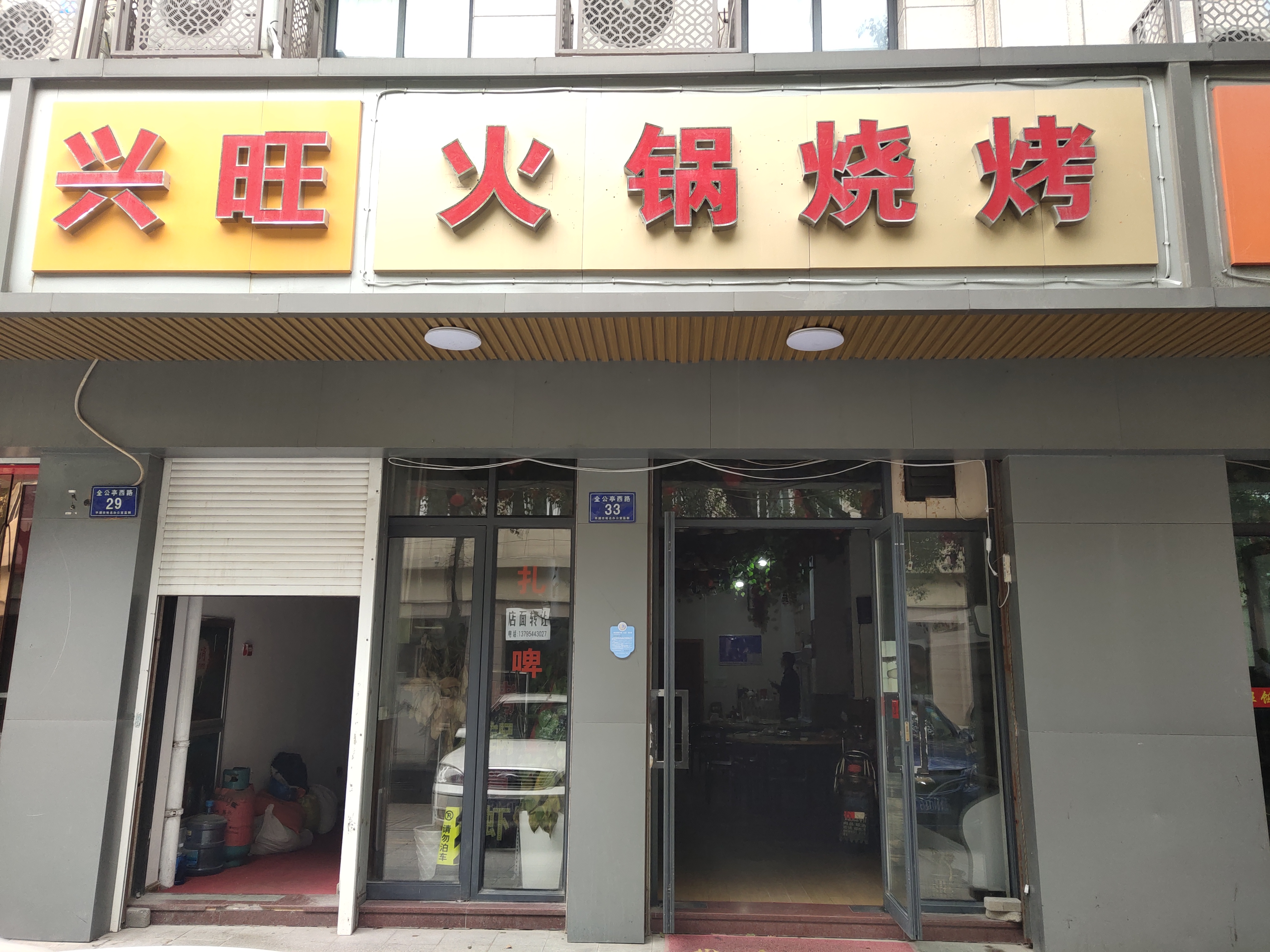 兴旺火锅烧烤（全公亭西路）