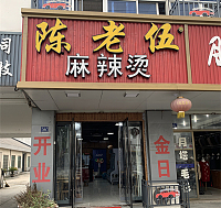 陈老伍麻辣烫（新庙幸平路店）