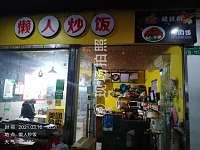 懒人炒饭（商业文化广场）