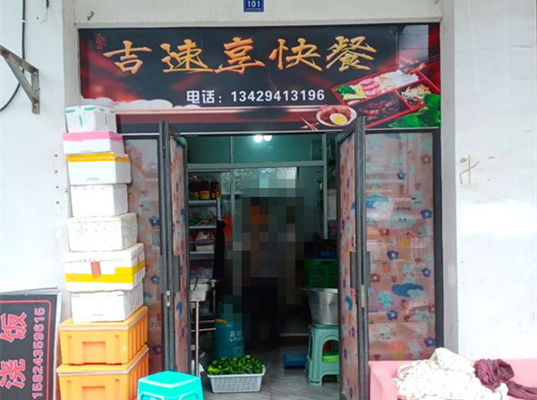 吉速享快餐（韩家埭）