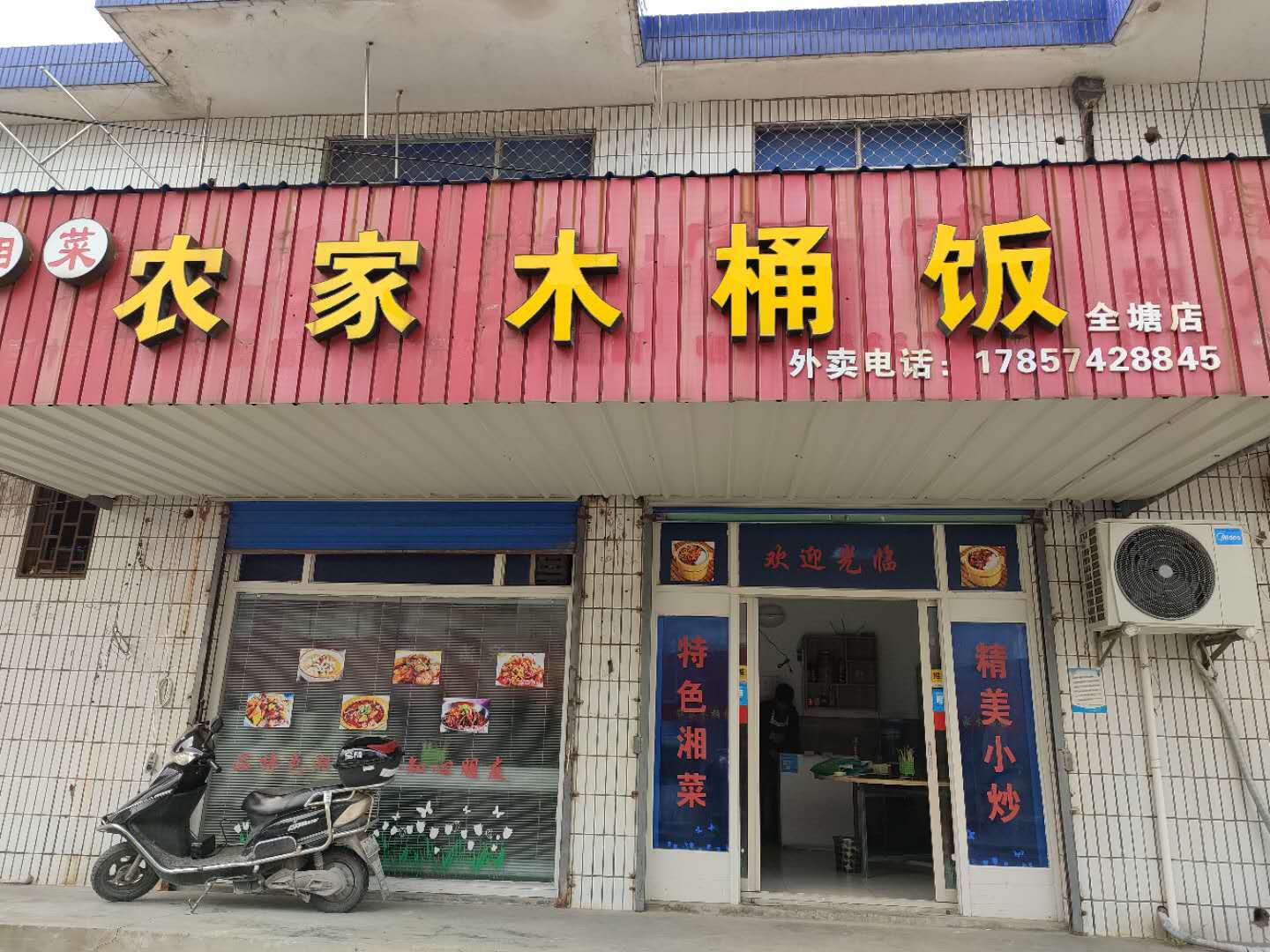 农家木桶饭（全塘路口）