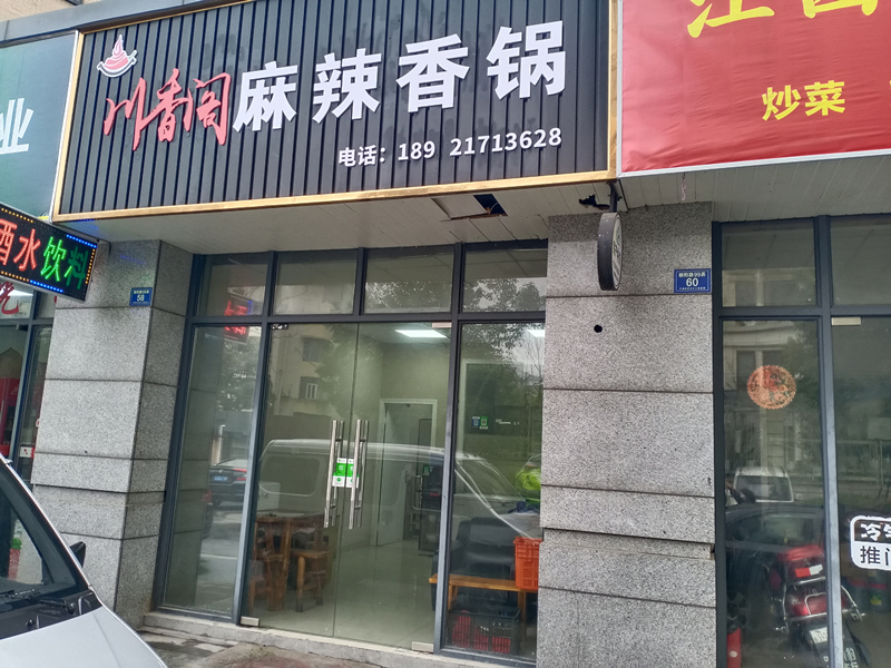 川香阁麻辣香锅（朝阳路）