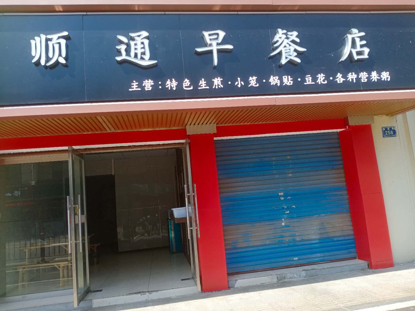 顺通早餐店(梅园路)