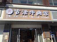 古法牛肉馆（广中北路）