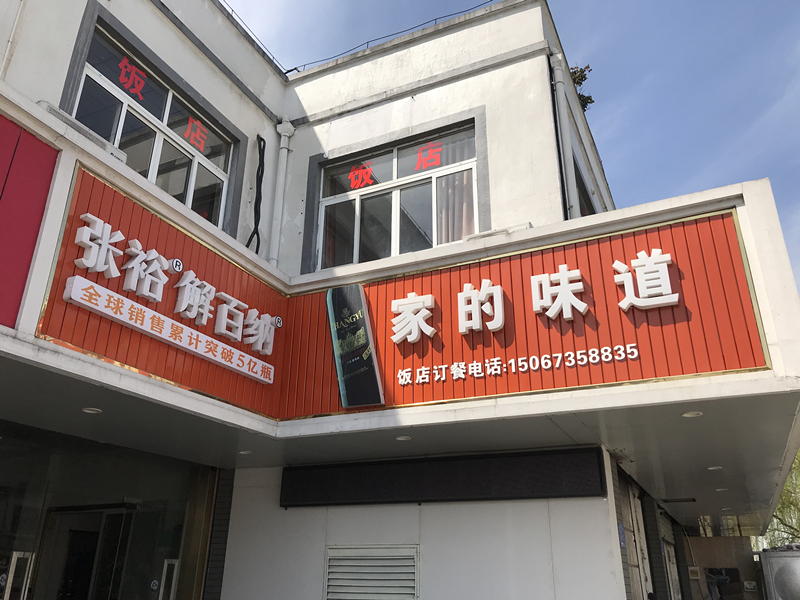 平湖市欲晓饭店（镇南路）