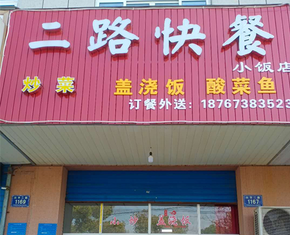 二路快餐（兴平二路）
