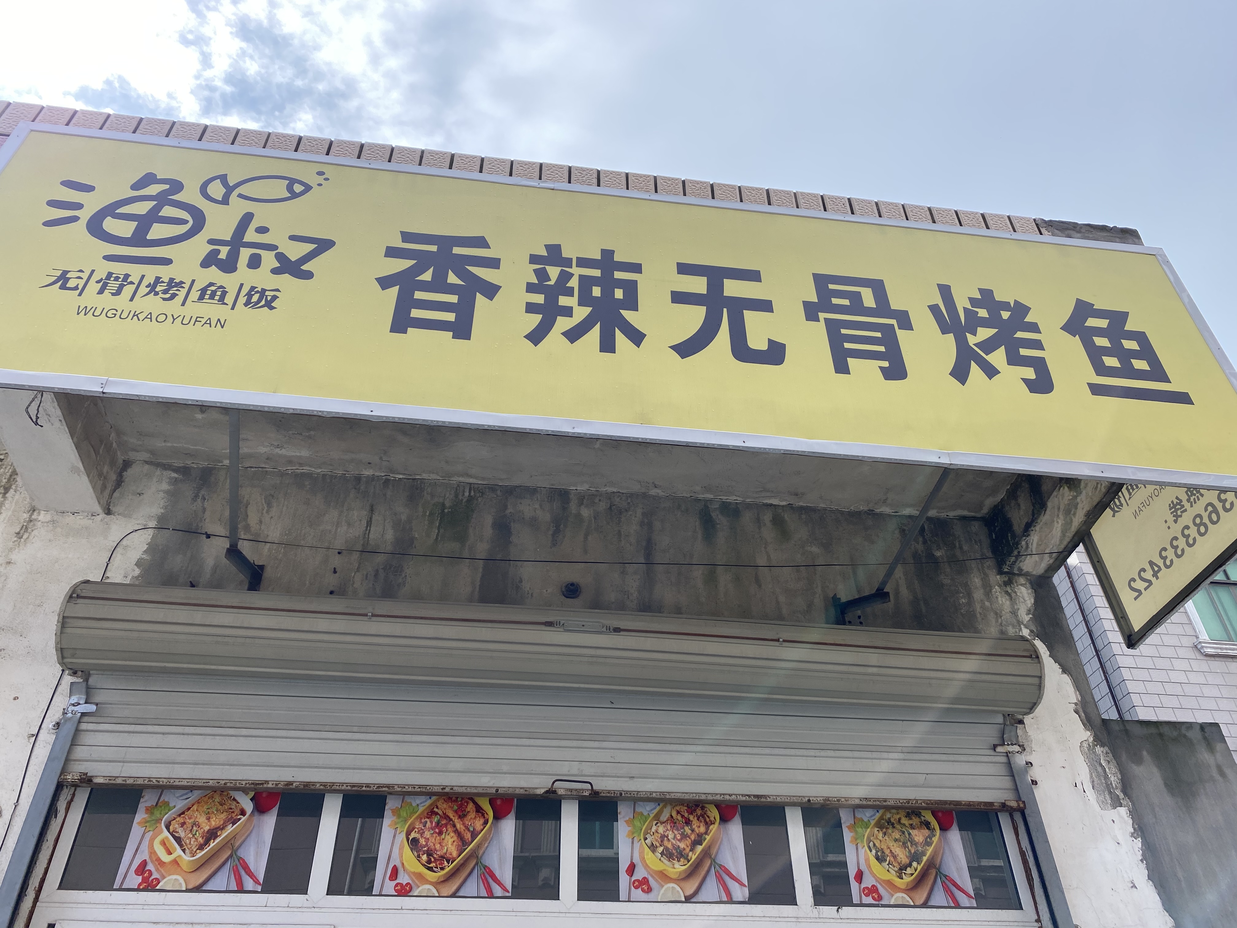 渔叔无骨烤鱼饭（许家坟头）