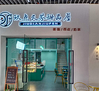玖点玖芬甜品屋（吾悦广场）