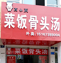 菜饭骨头汤（华家新村）