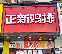 正新鸡排（县后底）