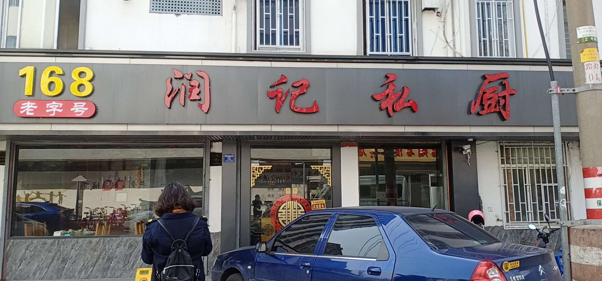 168润记私房（环城西路）