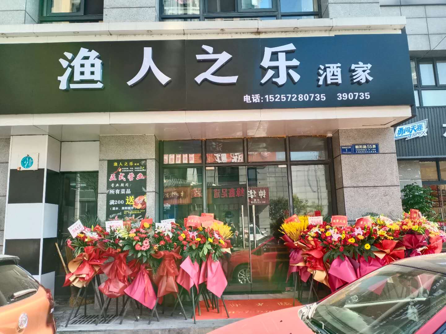渔人之乐酒家（朝阳路）