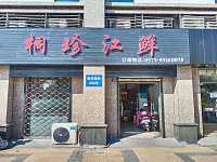 桐珍江鲜（新华南路）