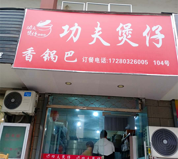 功夫煲仔（关帝庙商城）