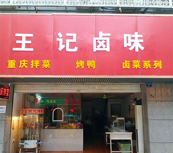 王记卤味（祥中路）