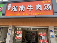 淮南牛肉汤（干泾路163号）