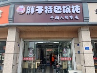 胖子特色馄饨店（干泾路220号）