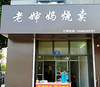老婶妈烧麦(春晖路)