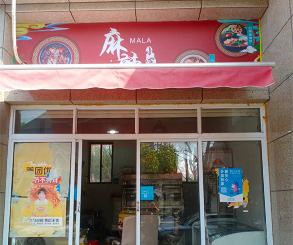 麻辣烫(车站骆)