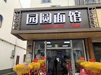 园圆面馆（振广东路）