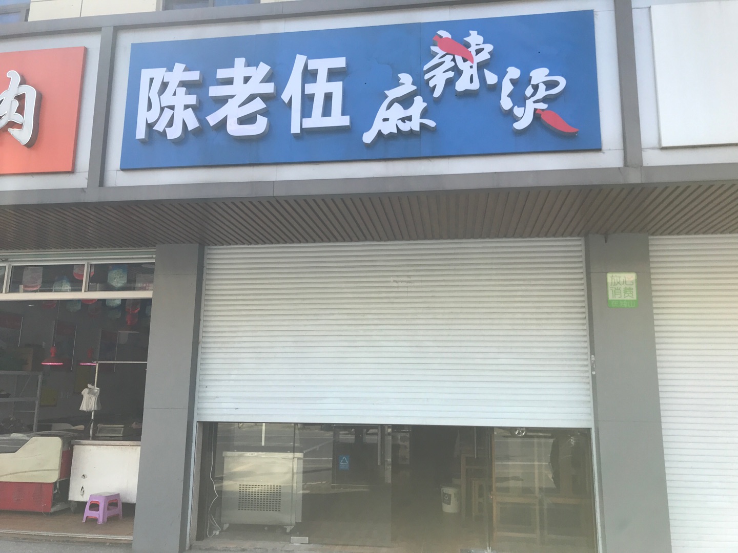 陈老伍麻辣烫（黄姑建设东路）