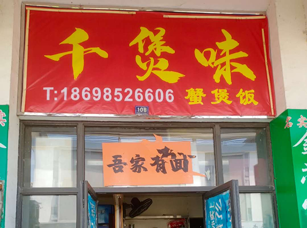 千煲味（韩家埭）