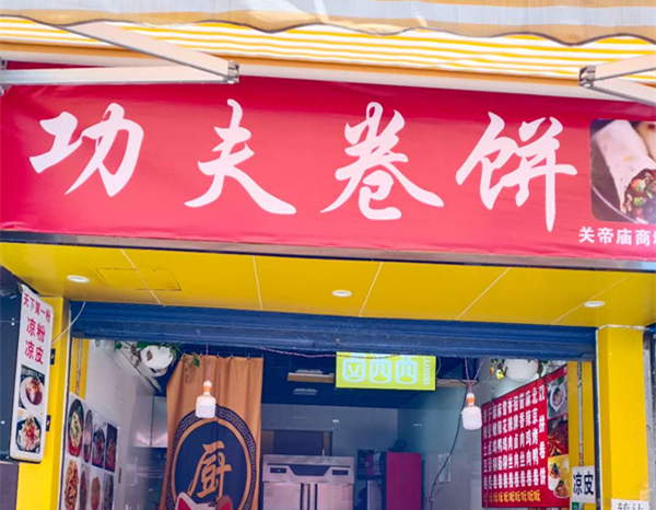 功夫卷饼（关帝庙商城）
