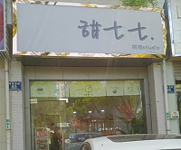 甜七七((解放西路)