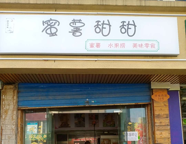 蜜薯甜甜(环城西路)