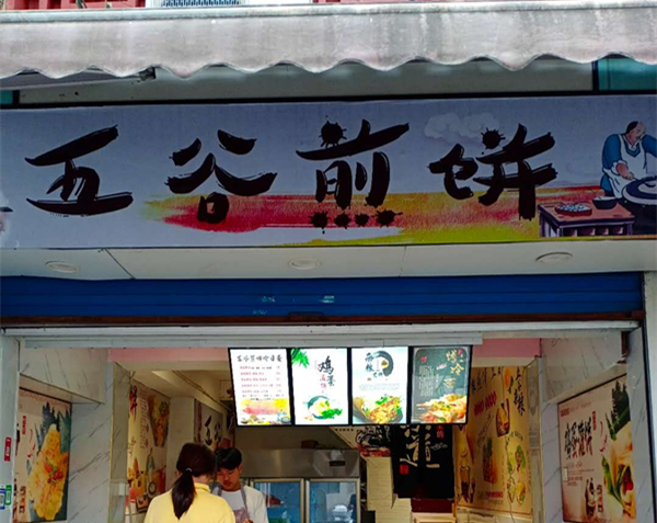 五谷煎饼（关帝庙商城）