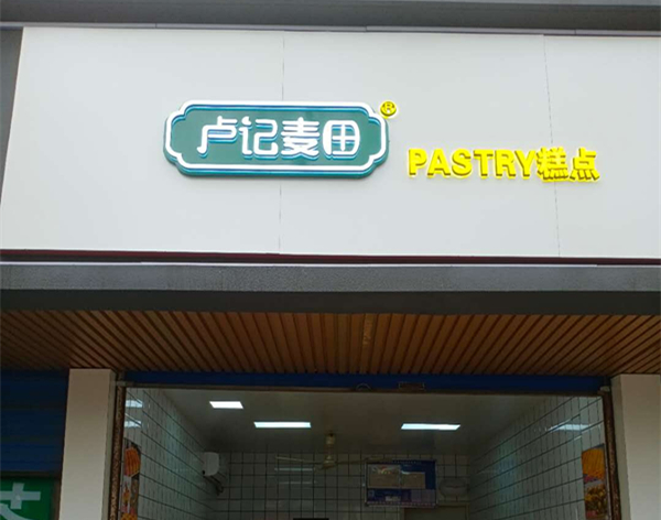 卢记麦田(梅园路)