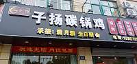 子扬碳锅鸡（兴平二路）