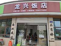 龙兴饭店（振港路）