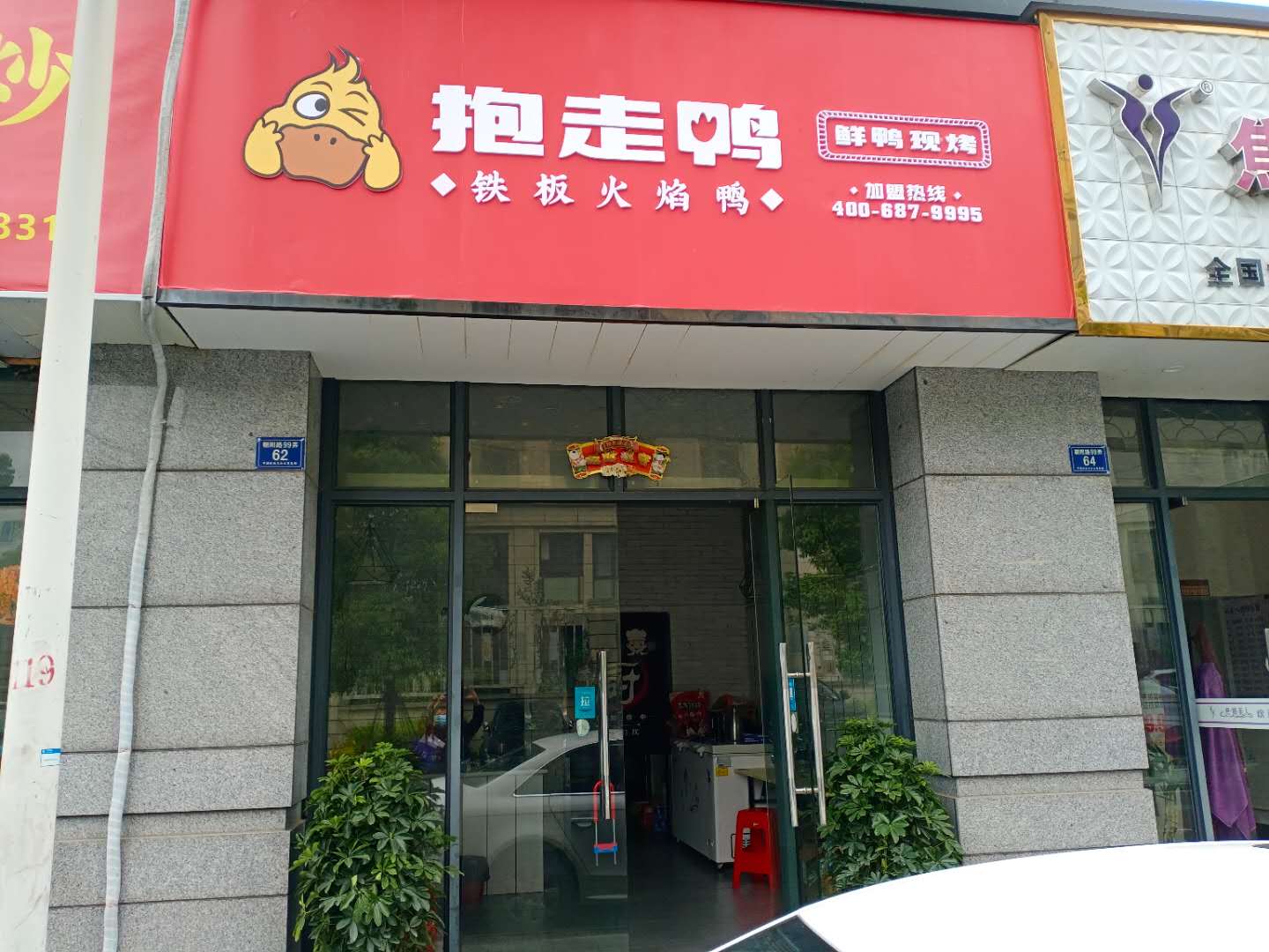 抱走鸭（朝阳路）