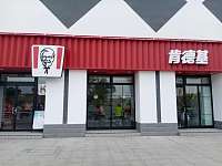 肯德基（樱花小镇）