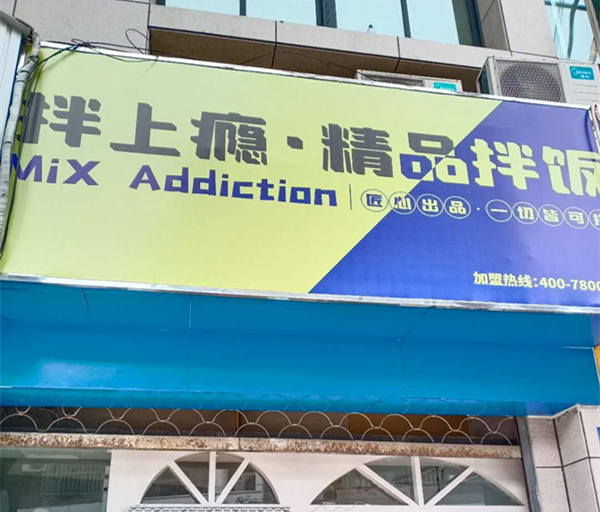 拌上瘾 精品拌饭（解放西路）