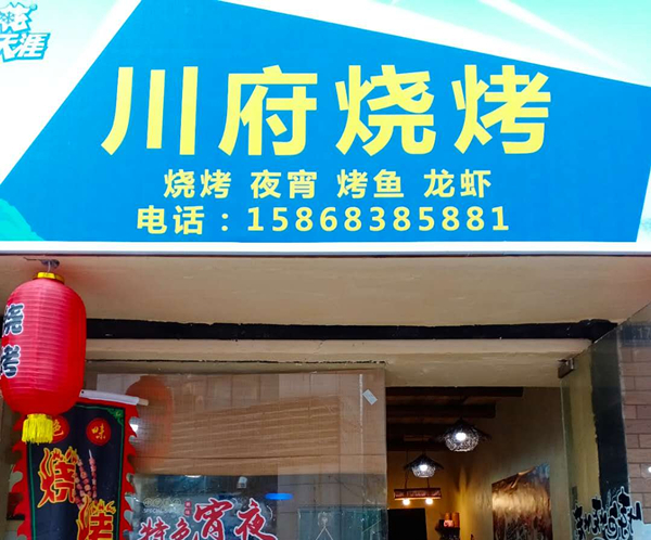 川府烧烤（解放西路）