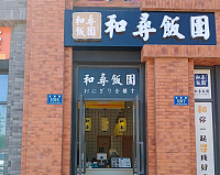和寻饭团（东福城）