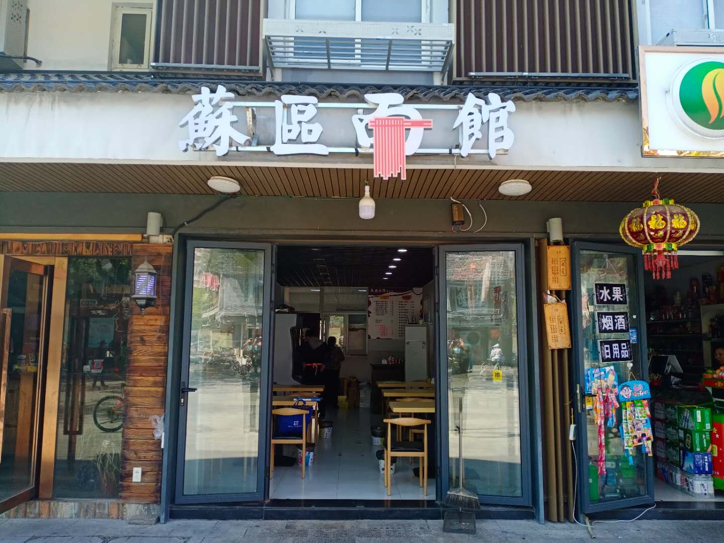 蘇區面馆（水洞埭）