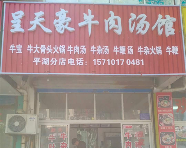呈天豪牛肉汤馆(车站路)