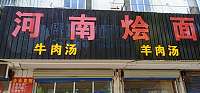河南烩面（北站路）（城西路）