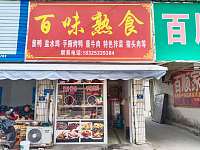 百味熟食（通界村）
