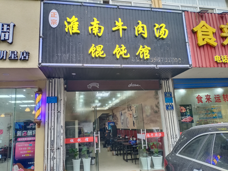 淮南牛肉汤(三港路)