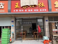 王家小灶（干泾路238号）