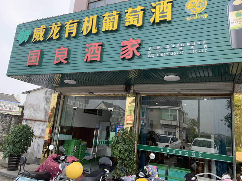 国良酒家（西腰圩）