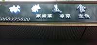 林荣美食（环城西路428号）