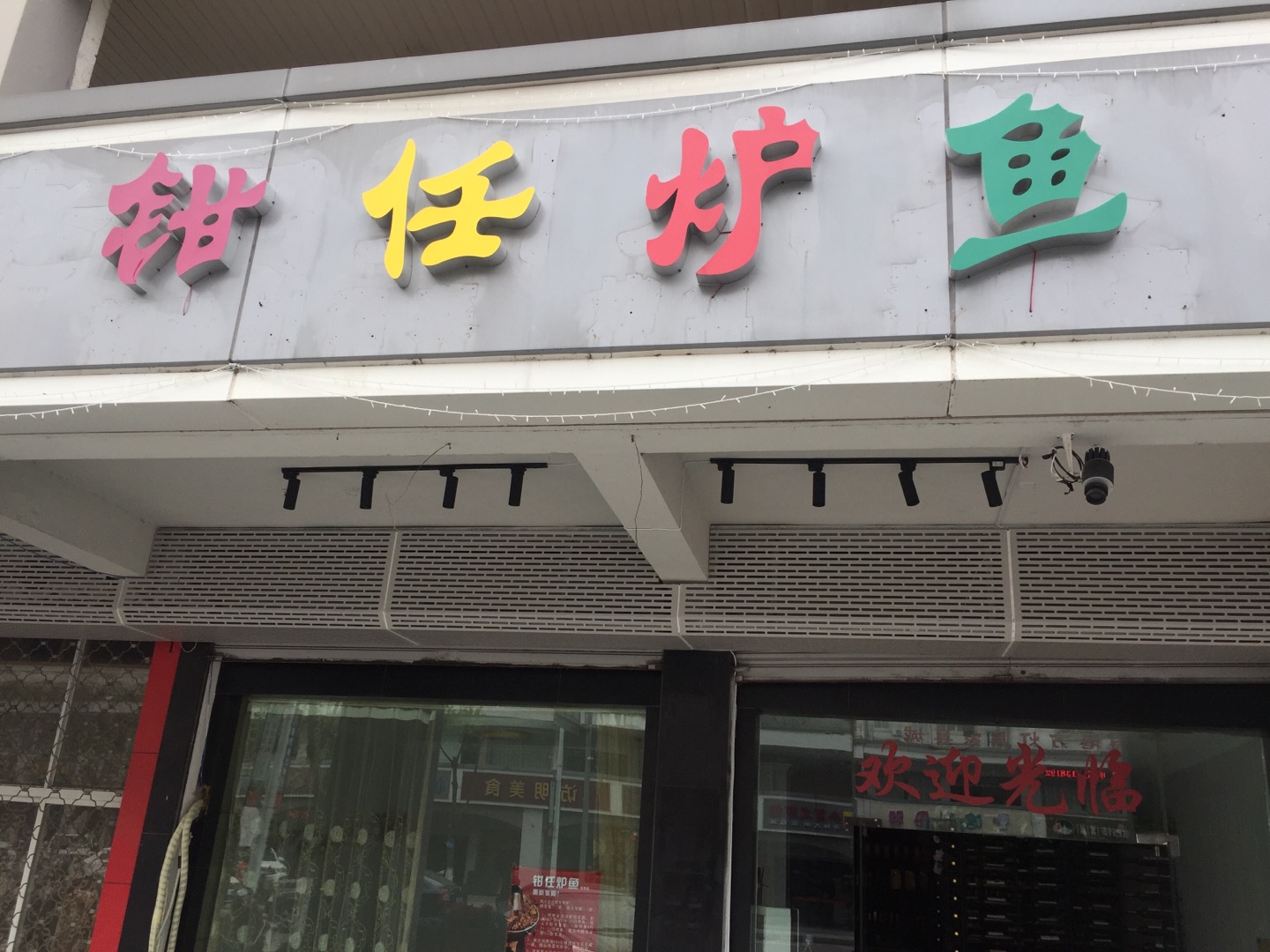 钳任炉鱼（新南路）